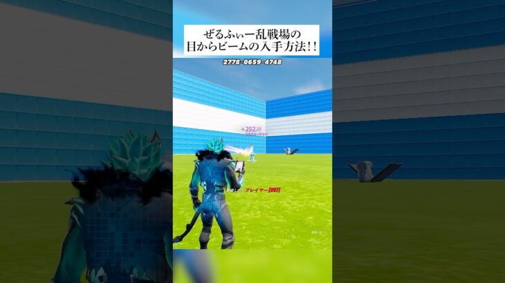 ぜるふぃー乱戦場の『目からビーム』の入手方法公開するってホンマなん！？ #フォートナイト #fortnite #小ネタ #小技