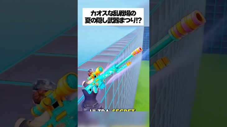 カオスな乱戦場で夏の隠し武器まつりが開催されたってホンマなん！？ #フォートナイト #fortnite #小ネタ #小技