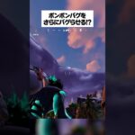 ポンポンのバグをさらにバグらせる方法があるってホンマなん！？検証してみたんやで#フォートナイト #fortnite #小ネタ #小技