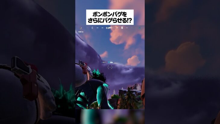 ポンポンのバグをさらにバグらせる方法があるってホンマなん！？検証してみたんやで#フォートナイト #fortnite #小ネタ #小技