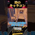 神過ぎるキャラコン #フォートナイト #fortnite