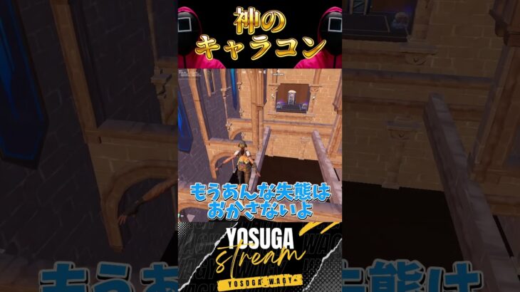 神過ぎるキャラコン #フォートナイト #fortnite
