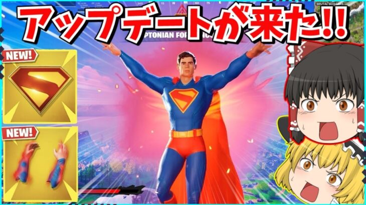 【フォートナイト】スーパーマンコラボが来る！！新ミシックが最強すぎてぶっ壊れ？！【ゆっくり実況/ゆっくり解説/fortnite/フォトナ/ふぉとな】
