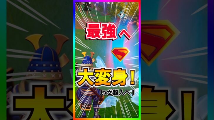 最強ミシック実装‼️スーパーマンに大変身できるスーパーマン・コールの性能がヤバ過ぎる【フォートナイト/fortnite】