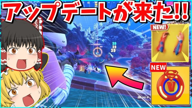 【フォートナイト】最新アプデ情報！！新たな無料報酬がやってくる？！【ゆっくり実況/ゆっくり解説/fortnite/フォトナ/ふぉとな】
