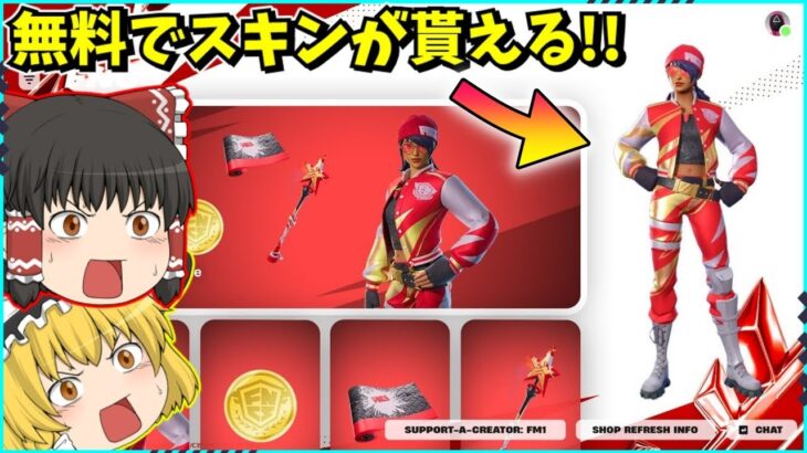 【フォートナイト】またもや無料スキンがやってきた！！入手方法について解説！！【ゆっくり実況/ゆっくり解説/fortnite/フォトナ/ふぉとな】