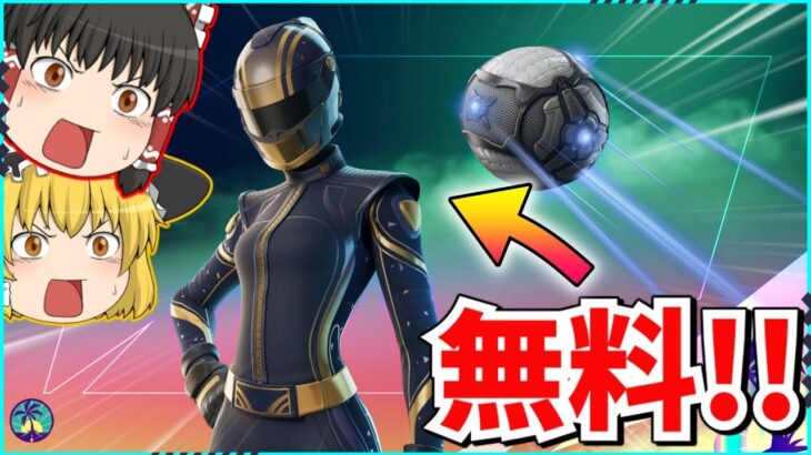 【フォートナイト】誰でももらえるスキンとグライダー！！入手方法について解説！！【ゆっくり実況/ゆっくり解説/fortnite/フォトナ/ふぉとな】