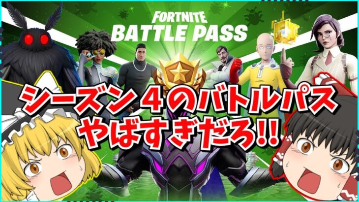 【フォートナイト】新シーズンのバトルパスが流出？！虫の大群が攻めてくる？！シーズンのテーマが公開！！【ゆっくり実況/ゆっくり解説/fortnite/フォトナ/ふぉとな】