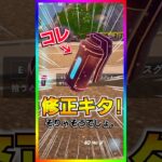 実は修正されていた‼️新エキゾチック…実は修正されていました。アンステーブルバウンスグレネードいきなり修正【フォートナイト/fortnite】