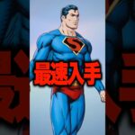 限定スーパーマンスキンを最速で入手する方法！【 #フォートナイト #fortnite #shorts 】