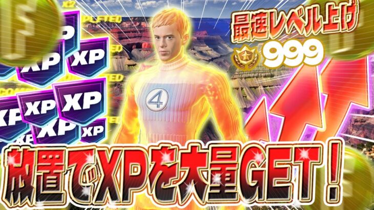 【フォートナイト】new XPが自動で上昇！最速でレベルアップ！ バトルパスの XP を簡単にGETしよう！ #fortniteXP レベル上げ XP稼ぎ