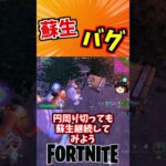 蘇生表記バグ？【フォートナイト】【ゆっくり実況】 #shorts ショート