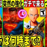 スーパーマンが覚醒し最強に!伝説のコラボや優勝ツルハシが販売!大量の無料報酬も判明!アプデ内容を全て解説!【フォートナイト】フォトナ,リーク,最新情報解説,ダウンタイム何時まで,待機配信,メンテ,いつ