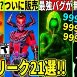 長時間メンテの詫びはある?無料スキンやギャラクタスが来る!隠された最強バグが修正!ワンタイム情報や最新アプデの全てを解説!【フォートナイト】フォトナ,リーク情報,考察,マップ変化,最新情報グラップラー