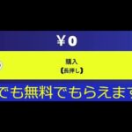 「フォートナイト」全員に大量の無料報酬＆スキン配布中…