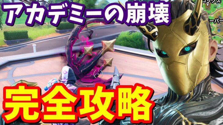 ストーリークエスト「アカデミーの崩壊！」完全攻略【フォートナイト】