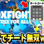 フォトナ実況者たちとの”ボックスファイト”でオートエイムとかの『チートコード』を使ってフルボッコにして結果…ｗｗｗ【フォートナイト】