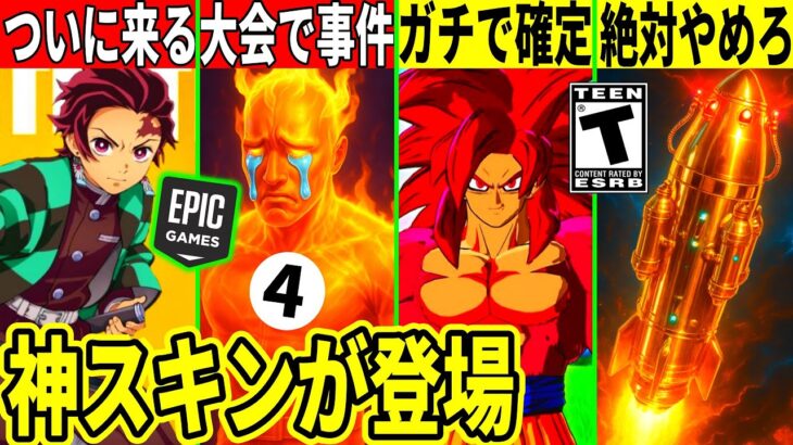 鬼滅コラボがついに来る!?大会で事件発生!伝説の禁止行為がワンタイムで可能!大量のコラボも判明!最新情報を解説!【フォートナイト】フォトナ,リーク情報,考察,攻略,無限城夏休みアプデ裏技バグ大会炎上
