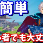 まずはこれだけで大丈夫！フォートナイト建築＆エイム 完全攻略【フォートナイト】