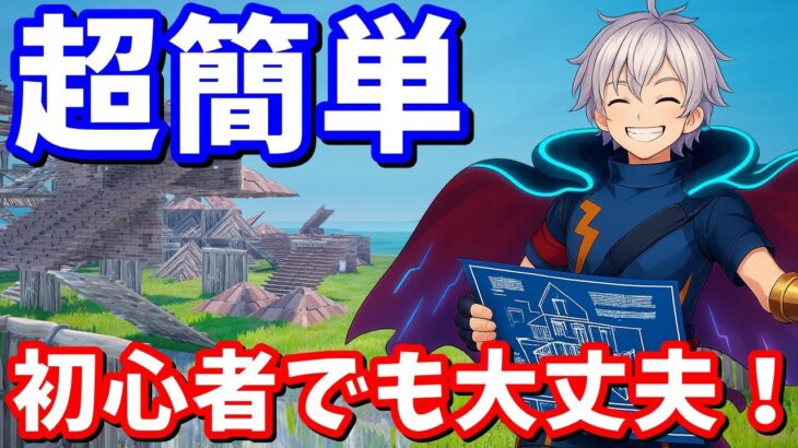 まずはこれだけで大丈夫！フォートナイト建築＆エイム 完全攻略【フォートナイト】