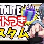 【フォートナイト】ギフト付きカスタムマッチ配信！参加型！初見さん大歓迎！