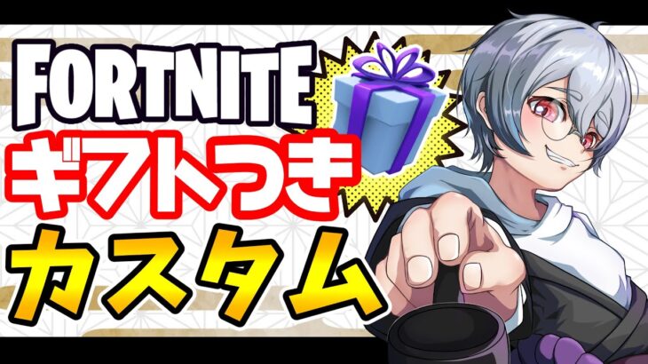 【フォートナイト】ギフト付きカスタムマッチ配信！参加型！初見さん大歓迎！