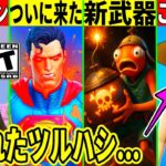 新たな最強スキン販売!次シーズンでワンピが来る証拠発見!スーパーマン コラボの詳細発表や新武器、ヤバいボスなど最新情報を解説!【フォートナイト】フォトナ,リーク情報,アプデ無料スキン競技ワンピース考察