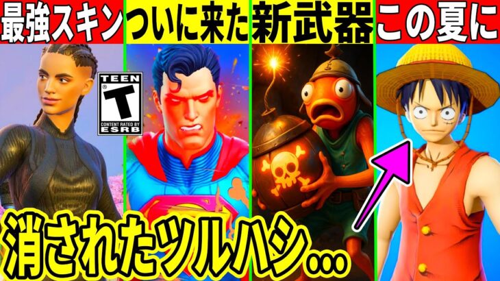 新たな最強スキン販売!次シーズンでワンピが来る証拠発見!スーパーマン コラボの詳細発表や新武器、ヤバいボスなど最新情報を解説!【フォートナイト】フォトナ,リーク情報,アプデ無料スキン競技ワンピース考察