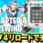 【史上初】フォトナ実況者たちと”チャプター４リロード”マップでバレずに『チートコード』使ってボコした結果…ｗｗｗ【フォートナイト】