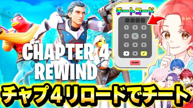 【史上初】フォトナ実況者たちと”チャプター４リロード”マップでバレずに『チートコード』使ってボコした結果…ｗｗｗ【フォートナイト】
