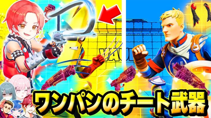 フォトナ実況者たちとの”レッドvsブルー”で未実装の『チート武器』たちを俺だけ使ってフルボッコにしてみた結果…ｗｗｗ【フォートナイト】