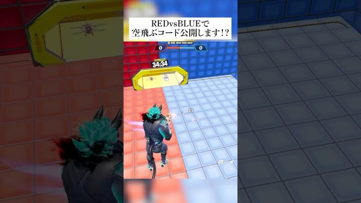 クレイジーレッドvsブルーの空飛ぶ秘密コードついに公開します！？ #フォートナイト #fortnite #小ネタ #小技