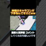 えぇ….キャラコン…w #フォートナイト #fortnite #拡散希望 #shorts #ショート動画 #ゲーム実況者