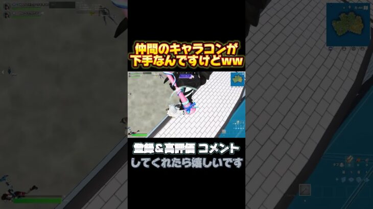えぇ….キャラコン…w #フォートナイト #fortnite #拡散希望 #shorts #ショート動画 #ゲーム実況者