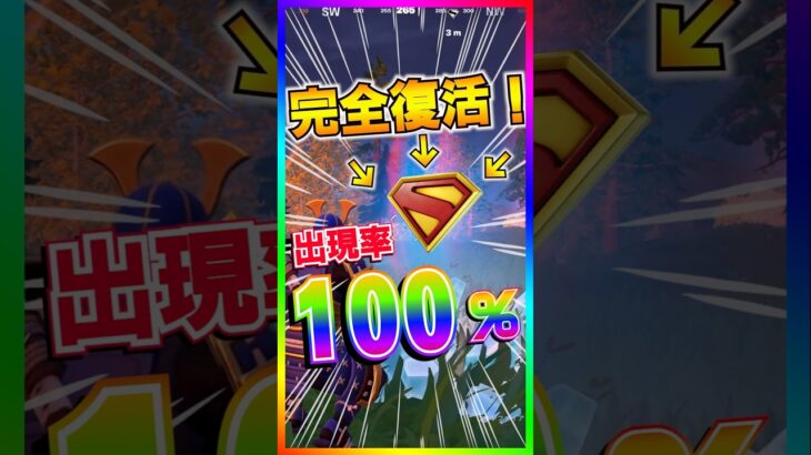 完全復活‼️出現率100%になって最強スーパーマンが帰ってきた‼️ワンタイムイベント前に完全復活‼️【フォートナイト/fortnite】