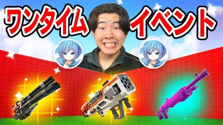 🔴17:00～ 2度目のワンタイムイベント(?)【フォートナイト】【フォートナイト】【Fortnite】