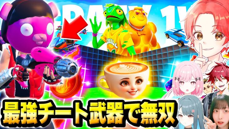 【歴代最強】フォトナ実況者たちで”クレイジー1vs1”マップの強すぎる『チート武器』たちをバレずに使ってタイマン最強決定戦してみたｗｗｗ【フォートナイト】