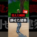 上手くなるために必要な敵を倒す建築3選#フォートナイト #フォトナ #shorts