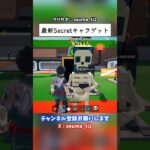 最新シークレットキャラゲット(3225-0366-8885) #フォートナイト #fortnite #ブレインロット #brainrot