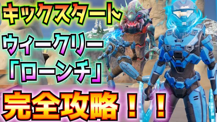 チャプター6シーズン4①キックスタート②ウィークリーローンチ完全攻略(O.X.R.、ドロップポッド、バグの侵略から防衛、ハイブ・スタッシュ、バグブラスター、その他)【フォートナイト/Fortnite】