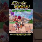 【アプデ】バグ(虫)シーズンの新武器6選！！【フォートナイト/Fortnite】#shorts