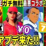 ルビーが無料!チャプター7が流出!最悪なコラボが来たり最強武器が修正!隠しアプデの内容や最新情報を詳しく解説!フォートナイト】フォトナ,リーク,最新情報を解説,考察虫無料スキンレッカーリボルバーナーフ