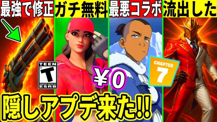 ルビーが無料!チャプター7が流出!最悪なコラボが来たり最強武器が修正!隠しアプデの内容や最新情報を詳しく解説!フォートナイト】フォトナ,リーク,最新情報を解説,考察虫無料スキンレッカーリボルバーナーフ