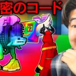 フォートナイトのAIモンスターを盗むゲームで秘密のコードを使って激レアキャラを入手してみたら…