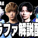 【グラファDay1】ぶゅりる＆れいにー＆ざごうメイン視点、応援解説配信!!【フォートナイト/Fortnite】