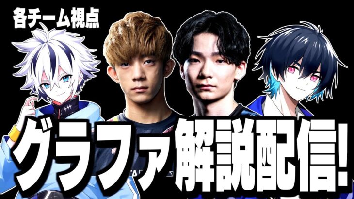 【グラファDay1】ぶゅりる＆れいにー＆ざごうメイン視点、応援解説配信!!【フォートナイト/Fortnite】