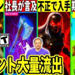 運営がリヴァイアサン再販に言及!幻スキンの不正入手が話題!今後のコラボや神イベントも判明!最新情報を解説!【フォートナイト】フォトナ,リーク,FNCS,考察キモい虫無料スキン再販予想レベル上げ攻略裏技