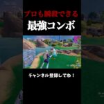 プロでも瞬殺できる最強技が帰ってきたｗｗ【フォートナイト/FORTNITE】