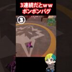 ビーストのバグを検証していたら、３連続でポンポンバグ発動ｗｗ  #フォートナイト #FORTNITE  #shorts #フォトナ #vtube