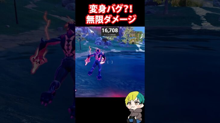 無限ダメージ！ポンポンのストームビーストで変身バグが発生！検証だ  #フォートナイト #FORTNITE  #shorts #フォトナ #vtuber